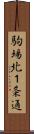 駒場北１条通 Scroll