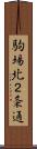 駒場北２条通 Scroll
