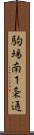 駒場南１条通 Scroll