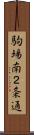駒場南２条通 Scroll