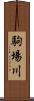 駒場川 Scroll