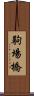 駒場橋 Scroll