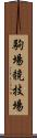 駒場競技場 Scroll