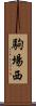 駒場西 Scroll