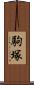 駒塚 Scroll