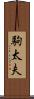 駒太夫 Scroll