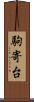駒寄台 Scroll
