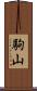 駒山 Scroll
