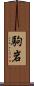 駒岩 Scroll