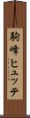 駒峰ヒュッテ Scroll