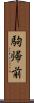 駒帰前 Scroll