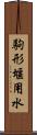 駒形堰用水 Scroll