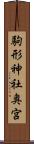 駒形神社奥宮 Scroll