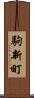 駒新町 Scroll