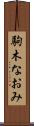 駒木なおみ Scroll