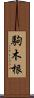 駒木根 Scroll
