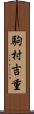 駒村吉重 Scroll