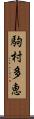駒村多恵 Scroll