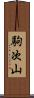 駒次山 Scroll