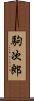 駒次郎 Scroll