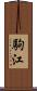 駒江 Scroll