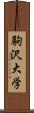 駒沢大学 Scroll