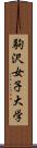 駒沢女子大学 Scroll