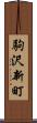 駒沢新町 Scroll