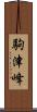 駒津峰 Scroll