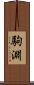 駒淵 Scroll