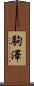 駒澤 Scroll