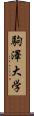 駒澤大学 Scroll