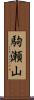 駒瀬山 Scroll