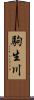 駒生川 Scroll