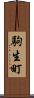 駒生町 Scroll