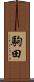 駒田 Scroll