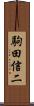 駒田信二 Scroll
