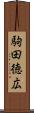 駒田徳広 Scroll