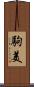 駒美 Scroll