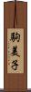 駒美子 Scroll