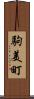 駒美町 Scroll
