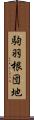 駒羽根団地 Scroll