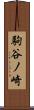 駒谷ノ崎 Scroll