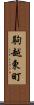 駒越東町 Scroll