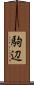 駒辺 Scroll