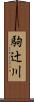 駒辻川 Scroll