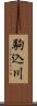 駒込川 Scroll