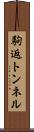 駒返トンネル Scroll