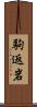 駒返岩 Scroll
