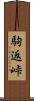 駒返峠 Scroll